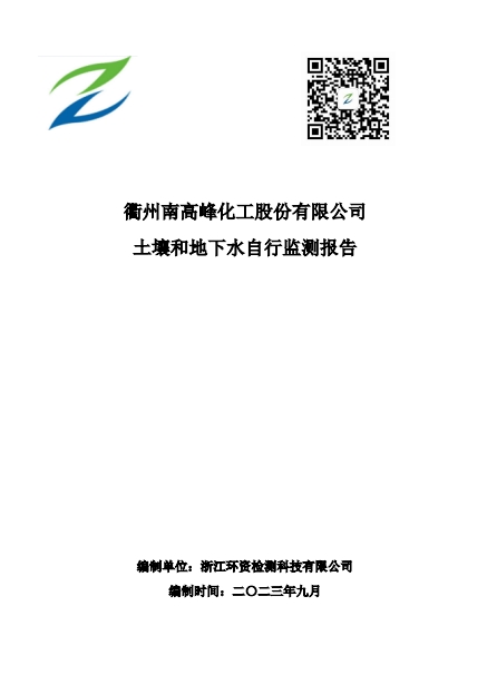 衢州南高峰化工股份有限公司土壤和地下水自行监测报告