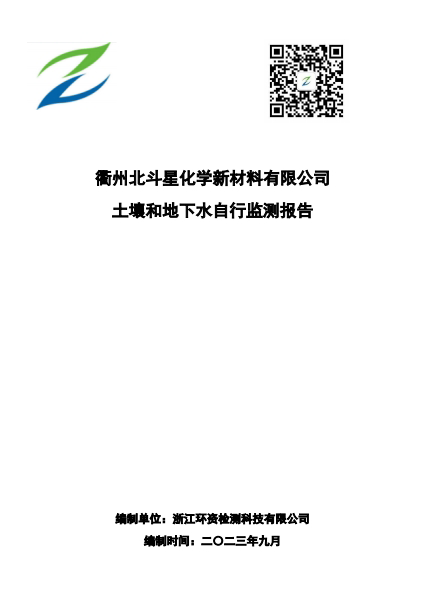 衢州北斗星化学新材料有限公司土壤及地下水自行监测报告